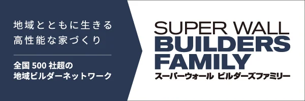 地域とともに生きる高性能な家づくりスーパーウォールビルダーズファミリー